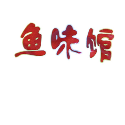 鱼仔的魅力 洞庭湖特产香辣酱汁鱼的味觉之旅