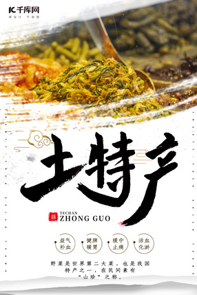 土特产的魅力 从田间到餐桌的原生态之美